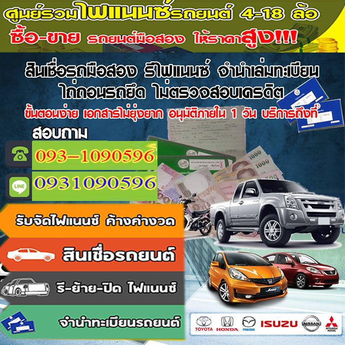 รีไฟแนนซ์รถยนต์บึงกาฬ